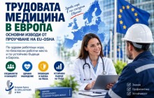 Трудовата медицина в Европа основни изводи от проучване на EU-OSHA